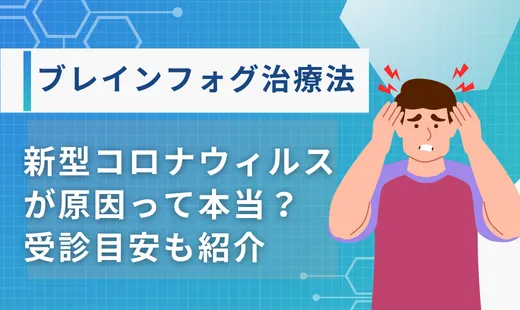 ブレインフォグ 治療
