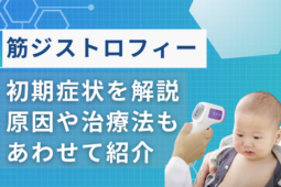 筋ジストロフィー 初期症状