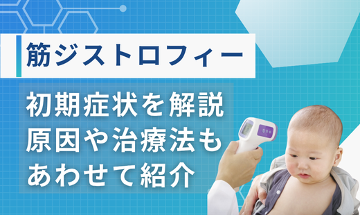 筋ジストロフィー 初期症状