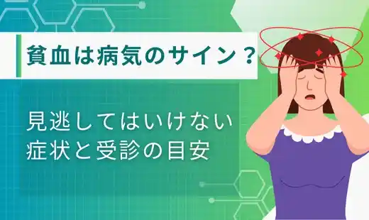 貧血 病気