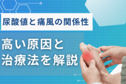 尿酸値と痛風の関係性