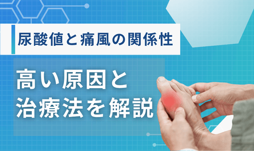 尿酸値と痛風の関係性