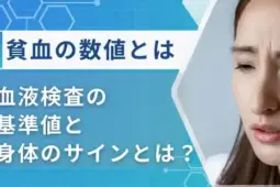 貧血 数値