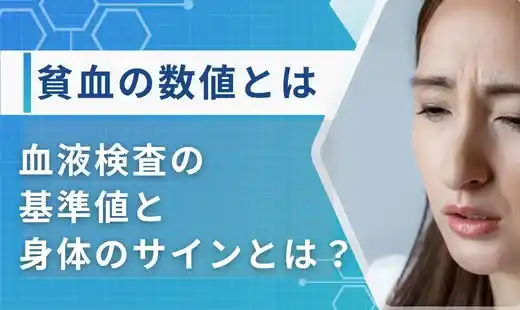 貧血 数値