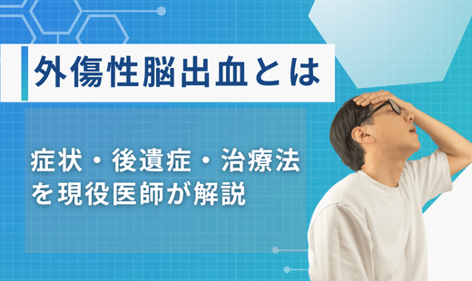 脳出血 外傷性