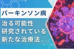 パーキンソン病治る時代アイキャッチ画像