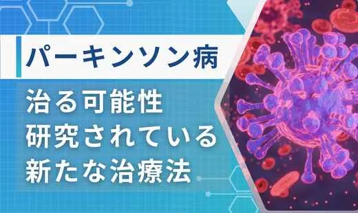 パーキンソン病治る時代アイキャッチ画像