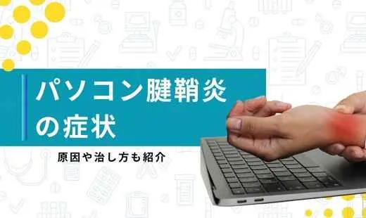 パソコン腱鞘炎