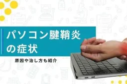 パソコン腱鞘炎