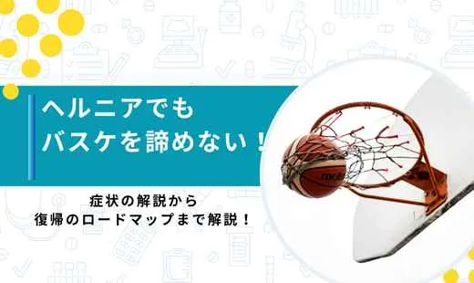 ヘルニアバスケ