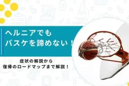 ヘルニアバスケ