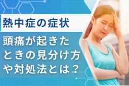 熱中症の症状 頭痛