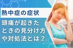 熱中症の症状 頭痛