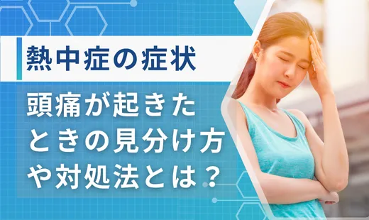 熱中症の症状 頭痛