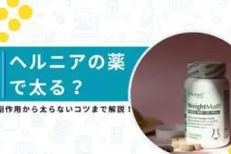ヘルニア薬 太る