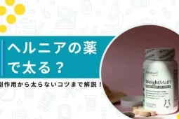 ヘルニア薬 太る