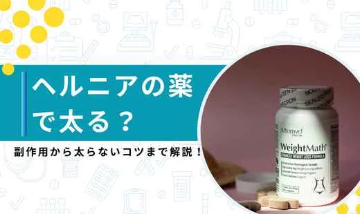 ヘルニア薬 太る