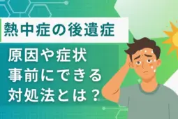 熱中症の後遺症