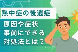 熱中症の後遺症