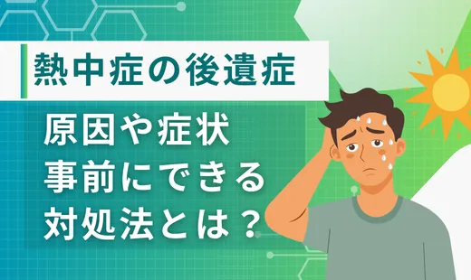 熱中症の後遺症