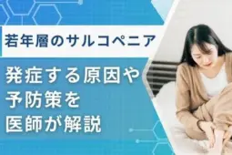 サルコペニア 若年