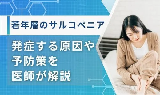 サルコペニア 若年