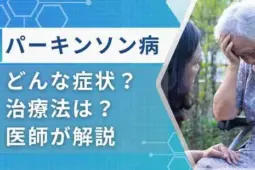 パーキンソン病とは症状