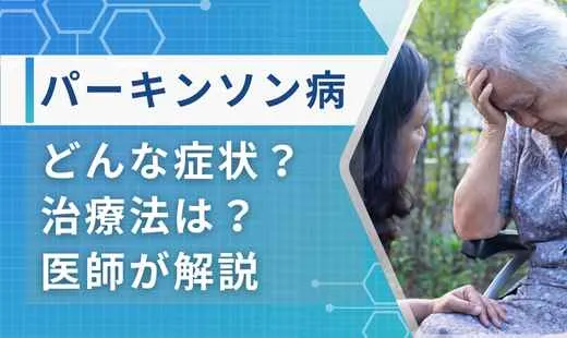 パーキンソン病とは症状