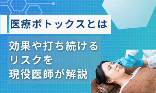 医療ボトックス