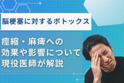脳梗塞 ボトックス