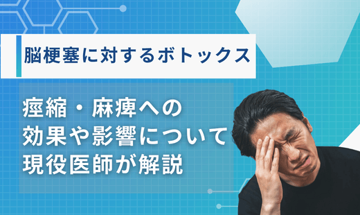 脳梗塞 ボトックス
