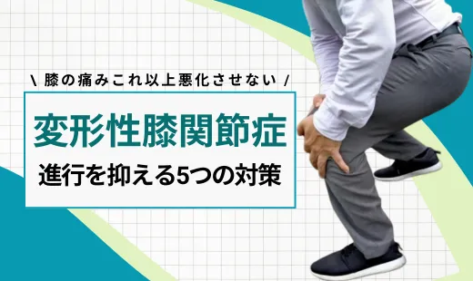 変形性膝関節症 進行させない