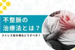 不整脈ストレス治し方