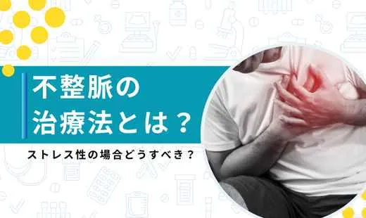 不整脈ストレス治し方