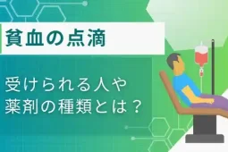 貧血 点滴