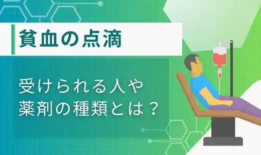 貧血 点滴