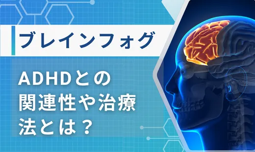 ブレインフォグ adhd