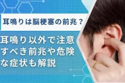 脳梗塞 耳鳴りアイキャッチ画像