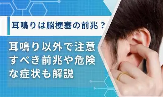 脳梗塞 耳鳴りアイキャッチ画像
