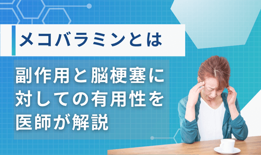 メコバラミン 脳梗塞