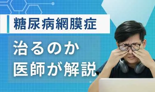 糖尿病網膜症は治りますか