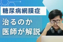 糖尿病網膜症は治りますか