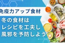 冬免疫力アップ食材