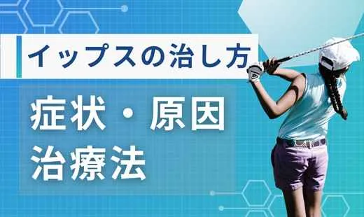 イップス治し方