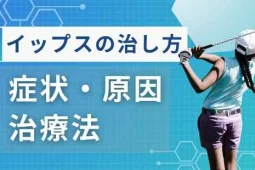 イップス治し方