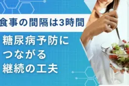 食事 間隔 3時間