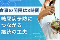 食事 間隔 3時間