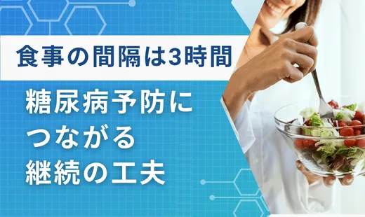 食事 間隔 3時間