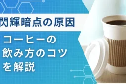 閃輝暗点 原因 コーヒー