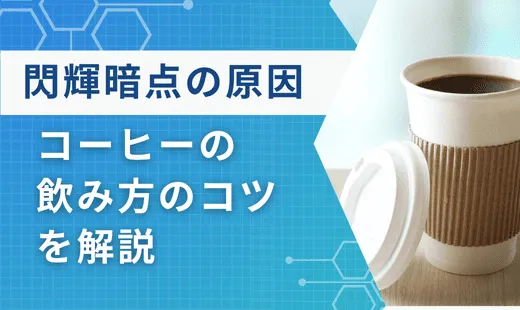 閃輝暗点 原因 コーヒー